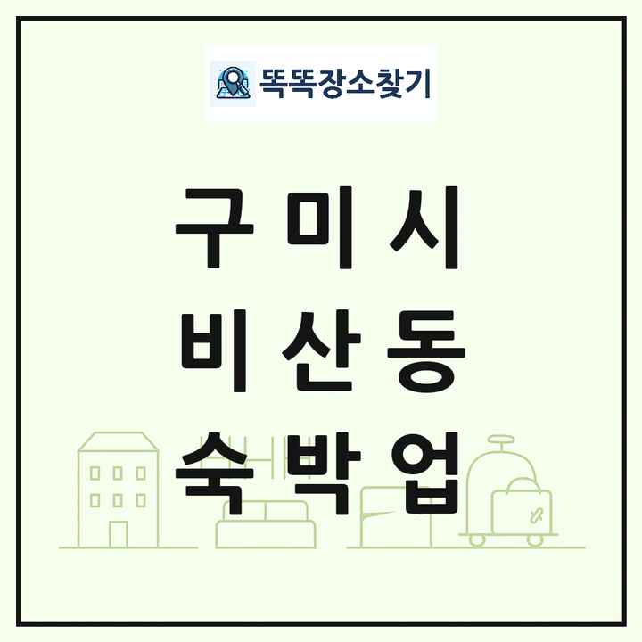 경상북도 구미시 비산동 호텔 모텔 펜션 리조트 숙박업 목록 및 상세정보 썸네일