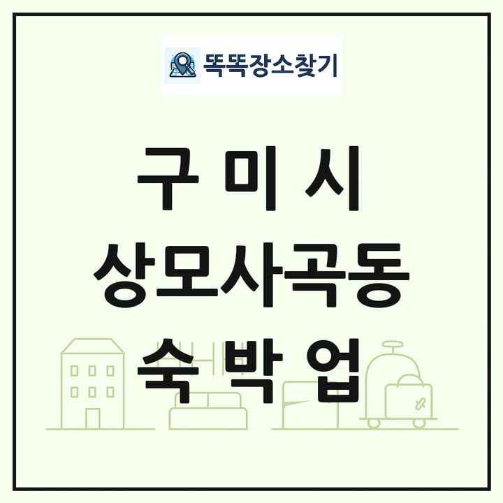 경상북도 구미시 상모사곡동 호텔 모텔 펜션 리조트 숙박업 목록 및 상세정보 썸네일