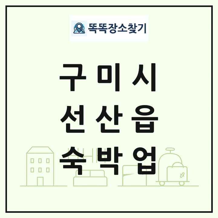 경상북도 구미시 선산읍 호텔 모텔 펜션 리조트 숙박업 목록 및 상세정보 썸네일