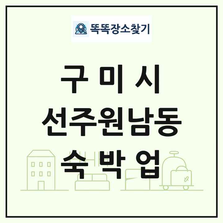 경상북도 구미시 선주원남동 호텔 모텔 펜션 리조트 숙박업 목록 및 상세정보 썸네일