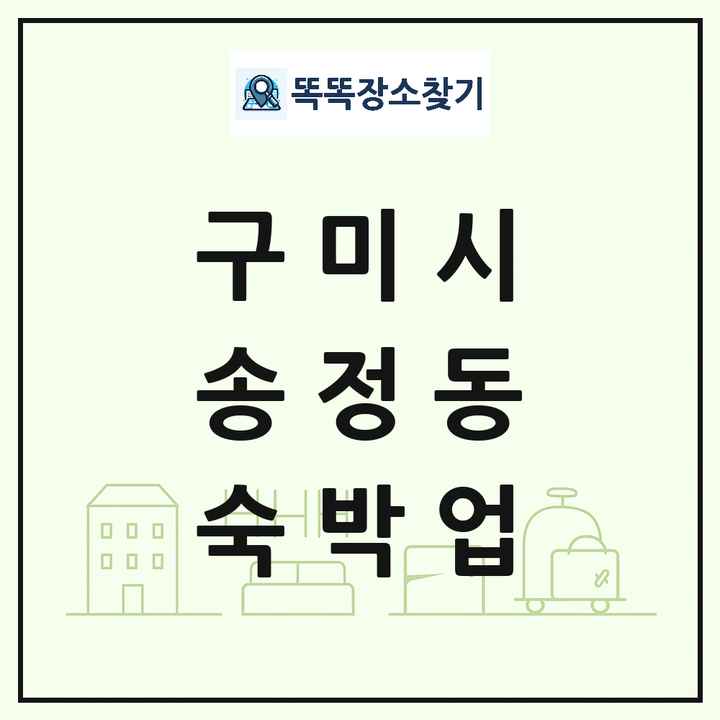 경상북도 구미시 송정동 호텔 모텔 펜션 리조트 숙박업 목록 및 상세정보 썸네일
