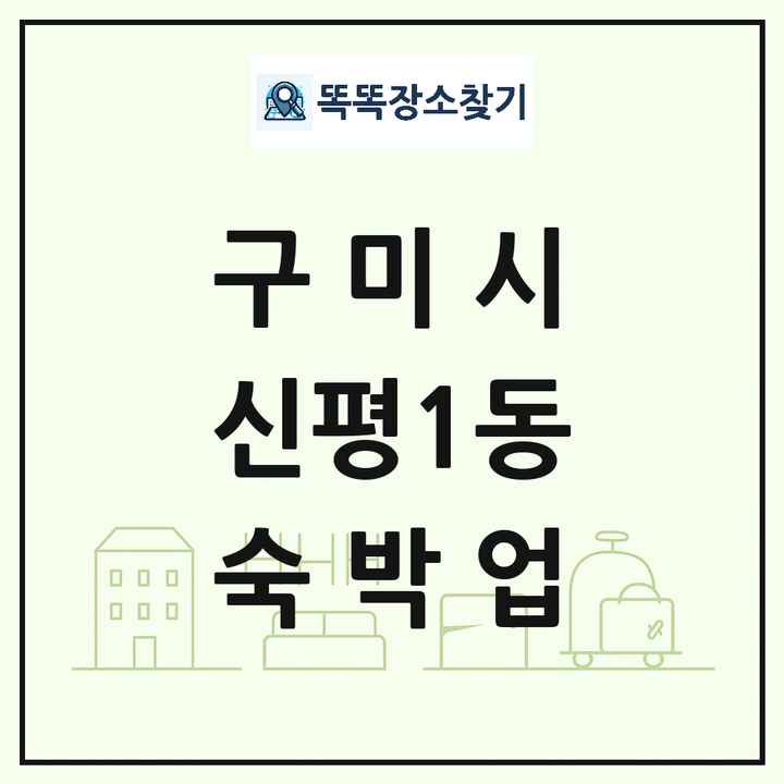 경상북도 구미시 신평1동 호텔 모텔 펜션 리조트 숙박업 목록 및 상세정보 썸네일