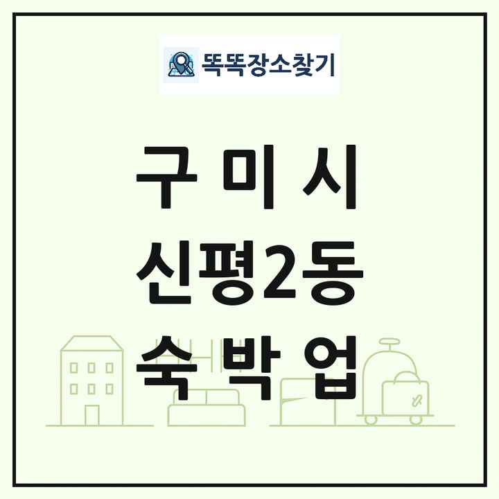 경상북도 구미시 신평2동 호텔 모텔 펜션 리조트 숙박업 목록 및 상세정보 썸네일