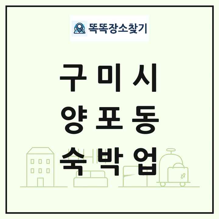 경상북도 구미시 양포동 호텔 모텔 펜션 리조트 숙박업 목록 및 상세정보 썸네일