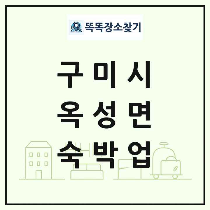 경상북도 구미시 옥성면 호텔 모텔 펜션 리조트 숙박업 목록 및 상세정보 썸네일