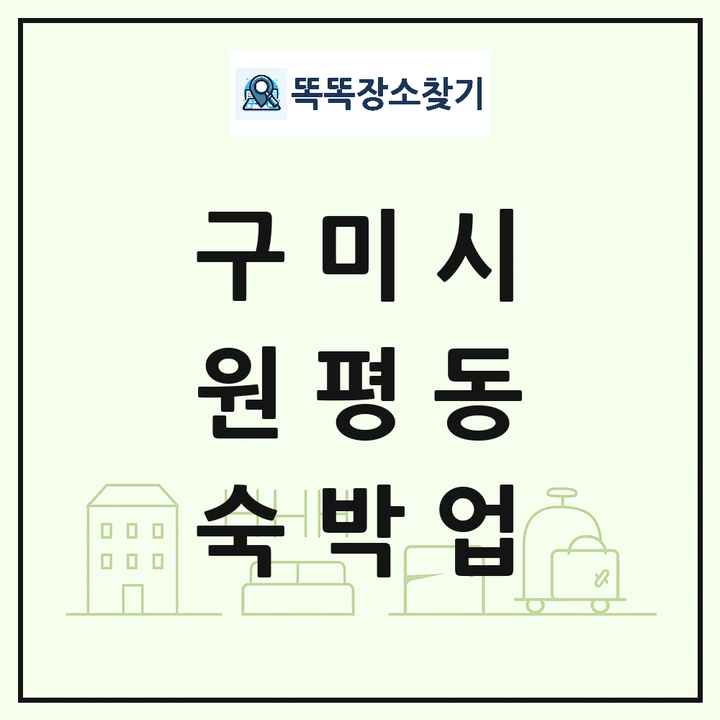 경상북도 구미시 원평동 호텔 모텔 펜션 리조트 숙박업 목록 및 상세정보 썸네일
