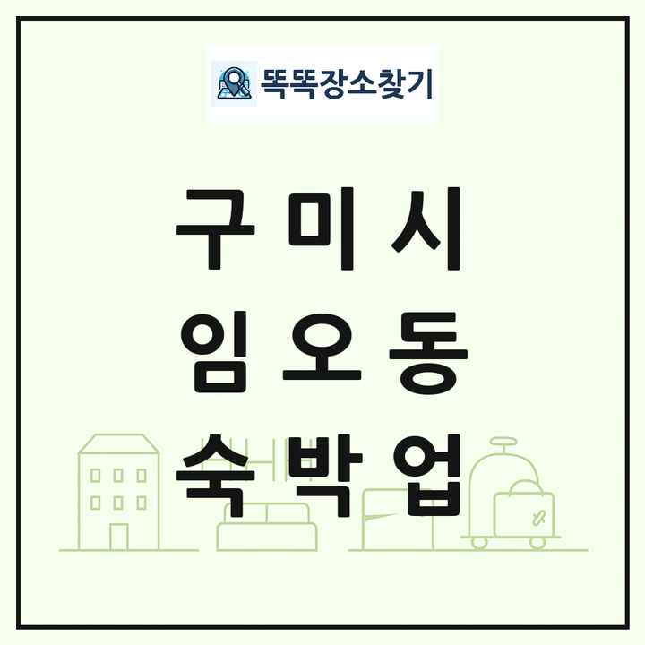 경상북도 구미시 임오동 호텔 모텔 펜션 리조트 숙박업 목록 및 상세정보 썸네일