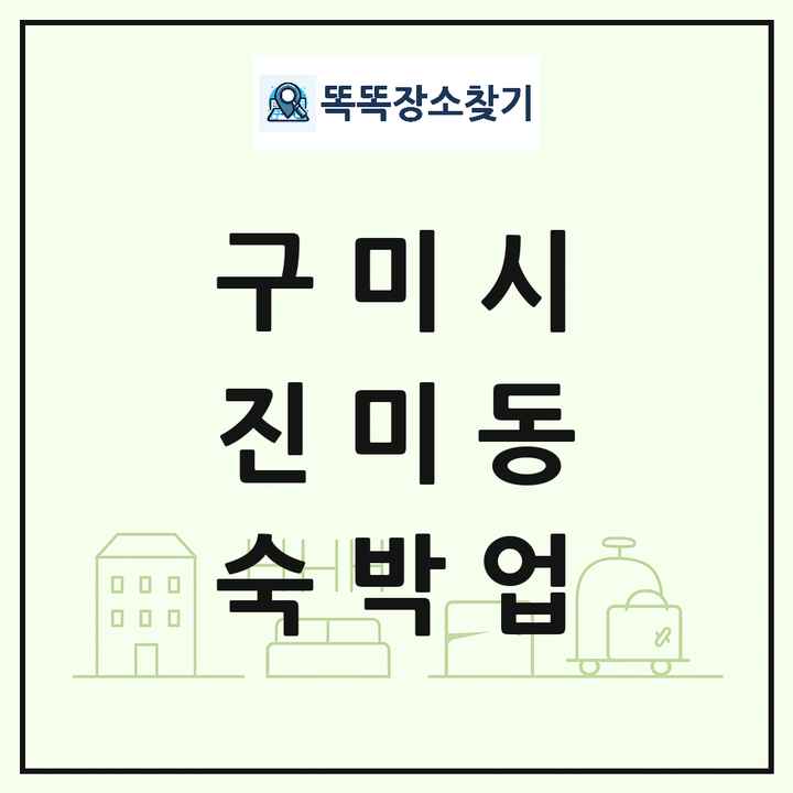 경상북도 구미시 진미동 호텔 모텔 펜션 리조트 숙박업 목록 및 상세정보 썸네일