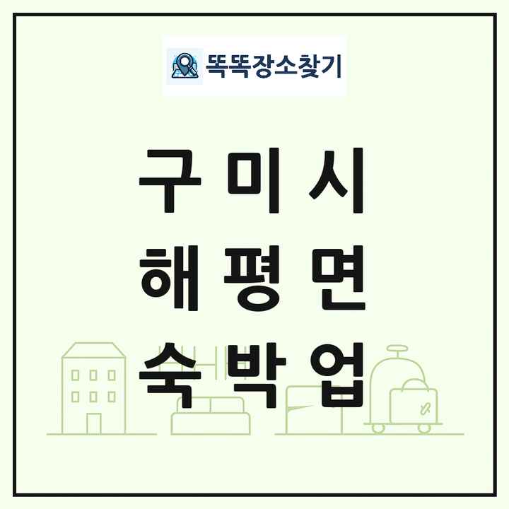 경상북도 구미시 해평면 호텔 모텔 펜션 리조트 숙박업 목록 및 상세정보 썸네일