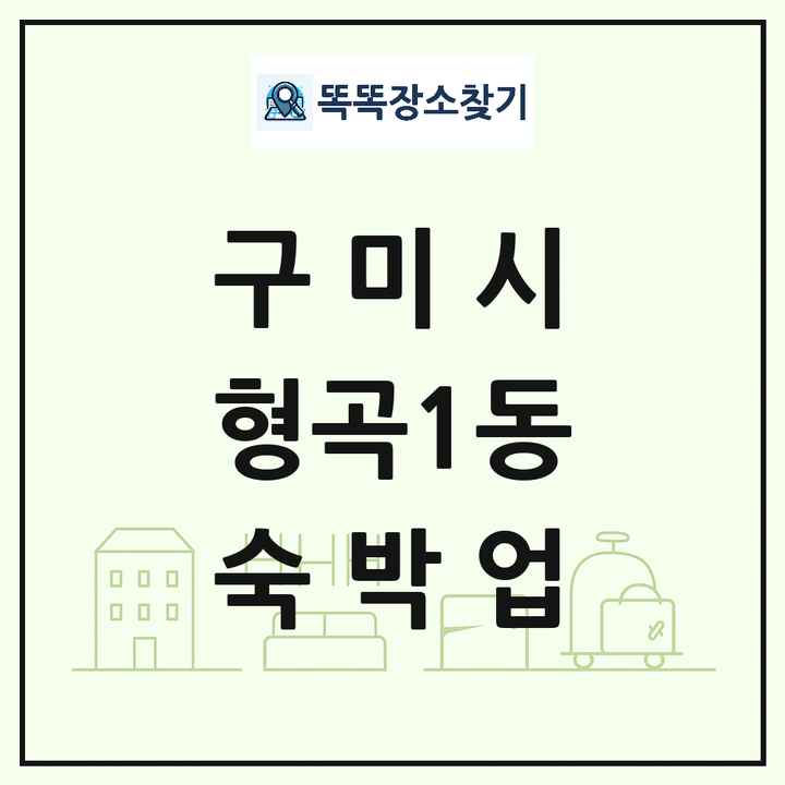 경상북도 구미시 형곡1동 호텔 모텔 펜션 리조트 숙박업 목록 및 상세정보 썸네일