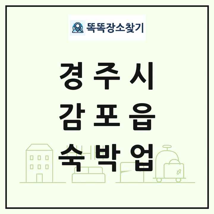 경상북도 경주시 감포읍 호텔 모텔 펜션 리조트 숙박업 목록 및 상세정보 썸네일