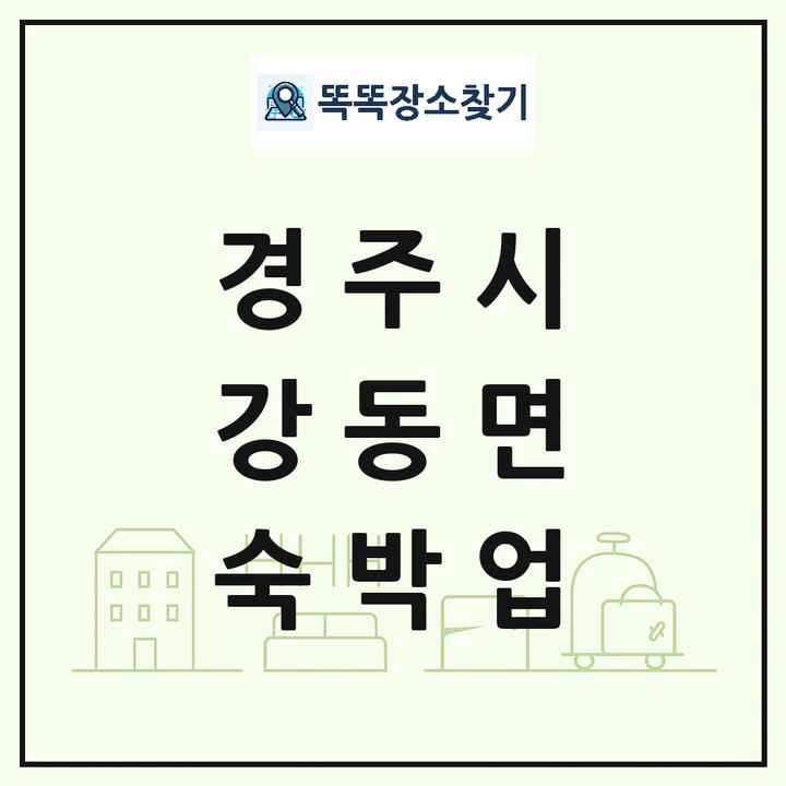 경상북도 경주시 강동면 호텔 모텔 펜션 리조트 숙박업 목록 및 상세정보 썸네일