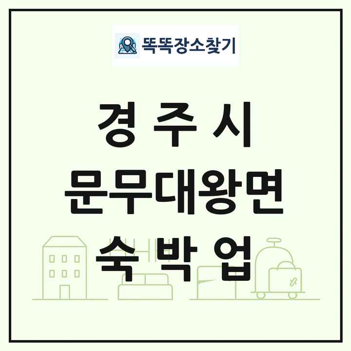 경상북도 경주시 문무대왕면 호텔 모텔 펜션 리조트 숙박업 목록 및 상세정보 썸네일