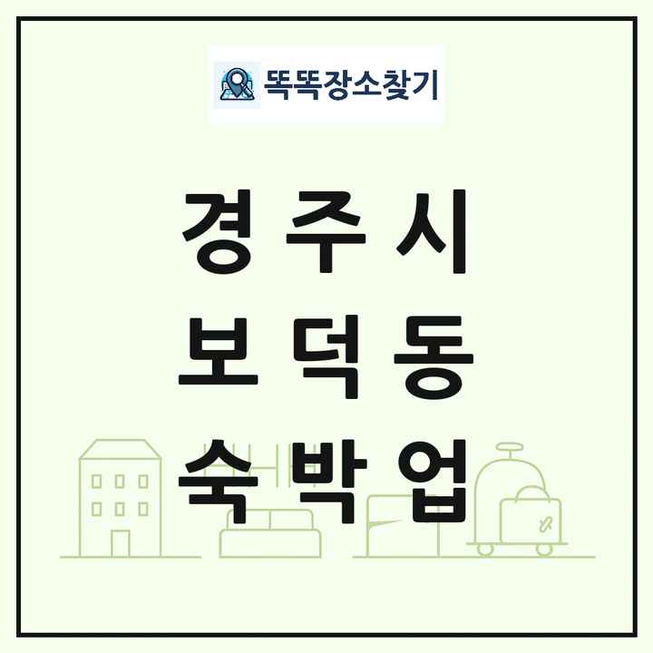 경상북도 경주시 보덕동 호텔 모텔 펜션 리조트 숙박업 목록 및 상세정보 썸네일