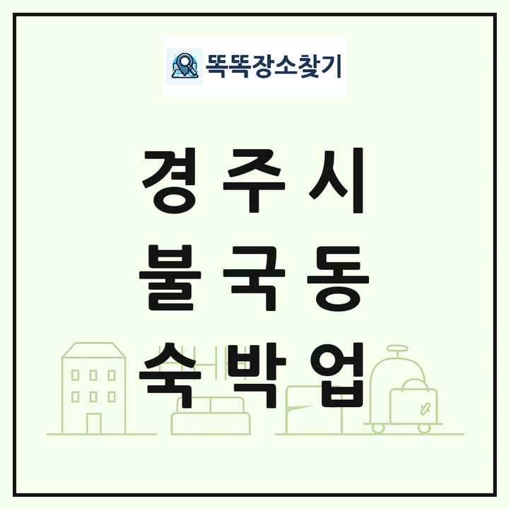 경상북도 경주시 불국동 호텔 모텔 펜션 리조트 숙박업 목록 및 상세정보 썸네일