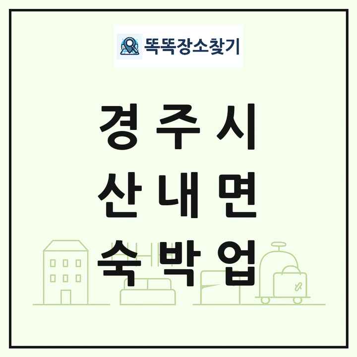 경상북도 경주시 산내면 호텔 모텔 펜션 리조트 숙박업 목록 및 상세정보 썸네일