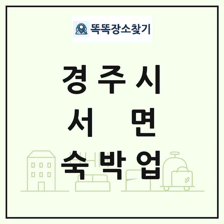 경상북도 경주시 서면 호텔 모텔 펜션 리조트 숙박업 목록 및 상세정보 썸네일