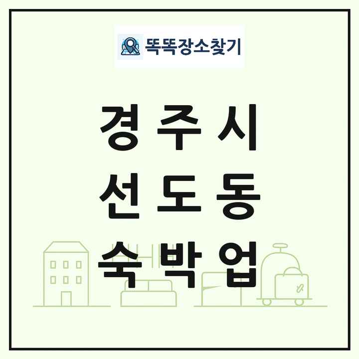 경상북도 경주시 선도동 호텔 모텔 펜션 리조트 숙박업 목록 및 상세정보 썸네일