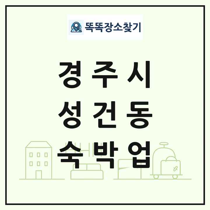 경상북도 경주시 성건동 호텔 모텔 펜션 리조트 숙박업 목록 및 상세정보 썸네일