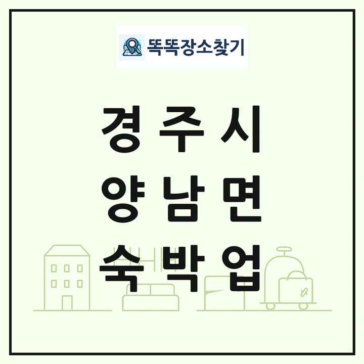 경상북도 경주시 양남면 호텔 모텔 펜션 리조트 숙박업 목록 및 상세정보 썸네일