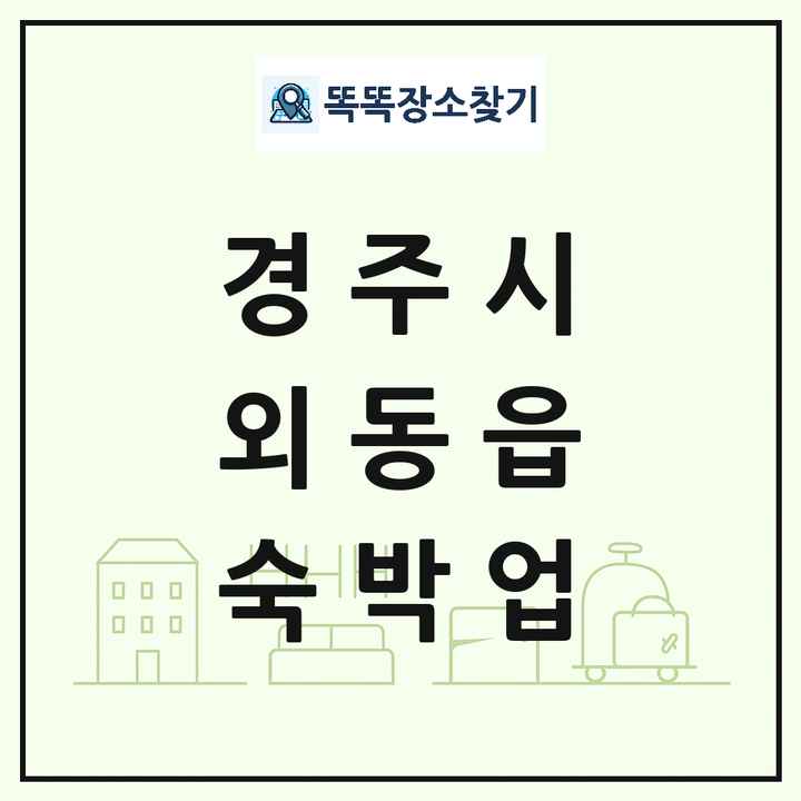 경상북도 경주시 외동읍 호텔 모텔 펜션 리조트 숙박업 목록 및 상세정보 썸네일