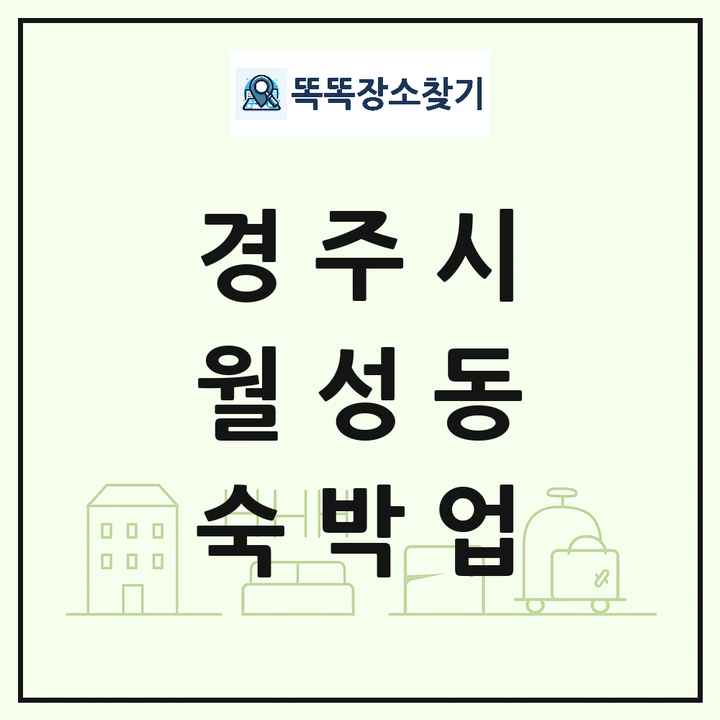 경상북도 경주시 월성동 호텔 모텔 펜션 리조트 숙박업 목록 및 상세정보 썸네일