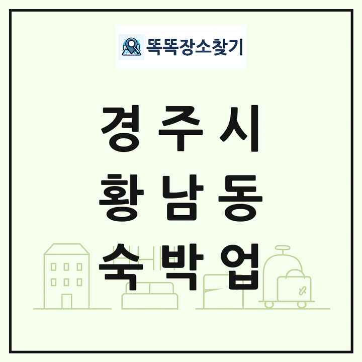 경상북도 경주시 황남동 호텔 모텔 펜션 리조트 숙박업 목록 및 상세정보 썸네일