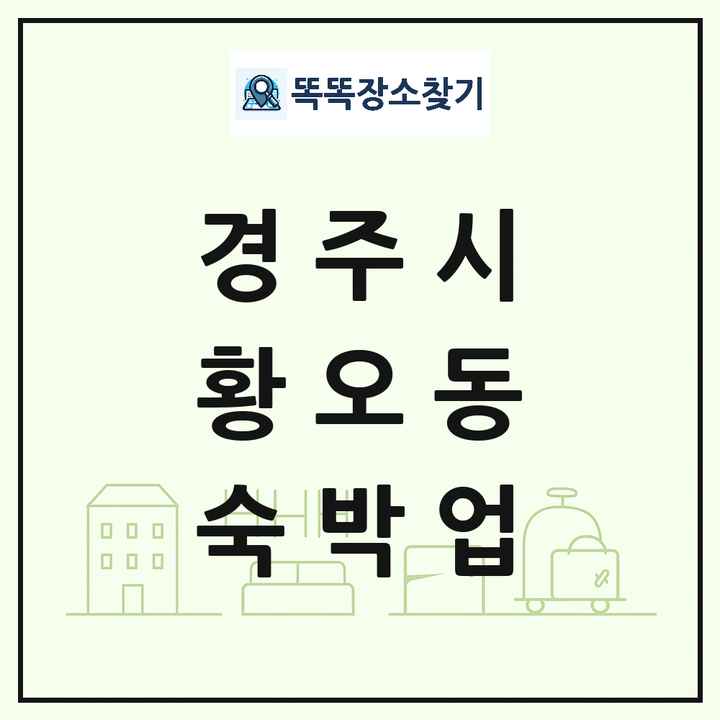 경상북도 경주시 황오동 호텔 모텔 펜션 리조트 숙박업 목록 및 상세정보 썸네일