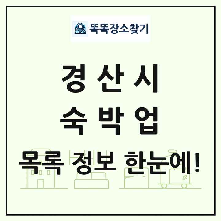 경상북도 경산시 호텔 모텔 펜션 리조트 숙박업 목록 및 상세정보 썸네일