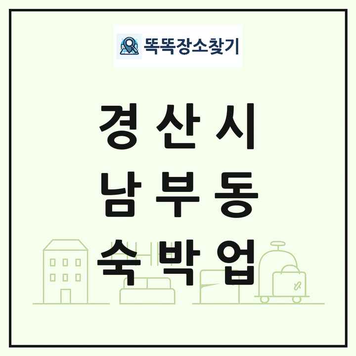 경상북도 경산시 남부동 호텔 모텔 펜션 리조트 숙박업 목록 및 상세정보 썸네일