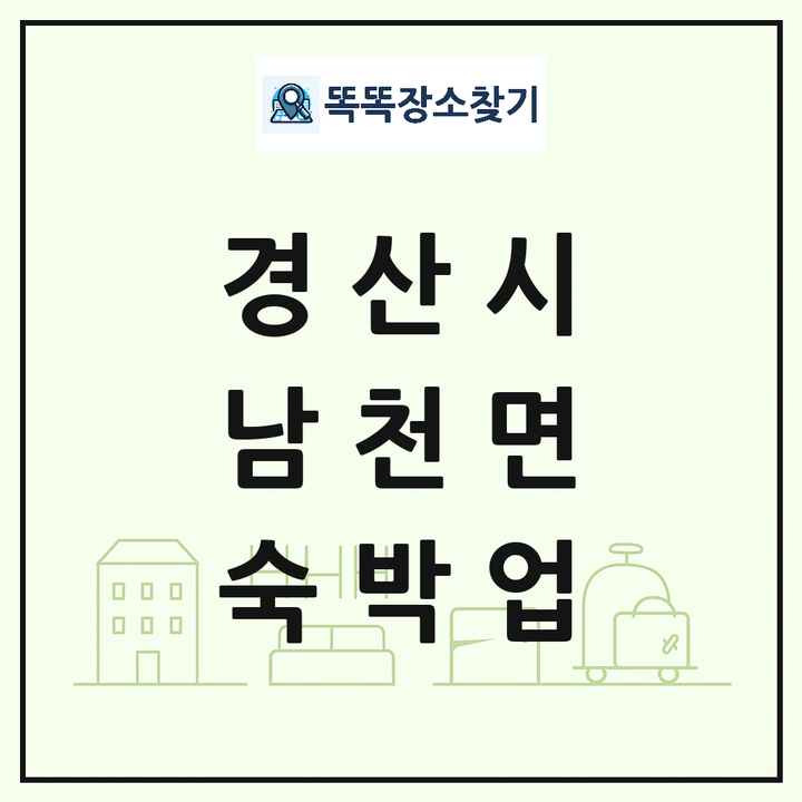 경상북도 경산시 남천면 호텔 모텔 펜션 리조트 숙박업 목록 및 상세정보 썸네일