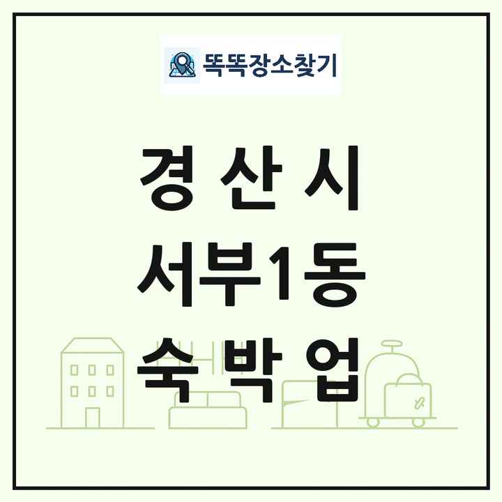 경상북도 경산시 서부1동 호텔 모텔 펜션 리조트 숙박업 목록 및 상세정보 썸네일