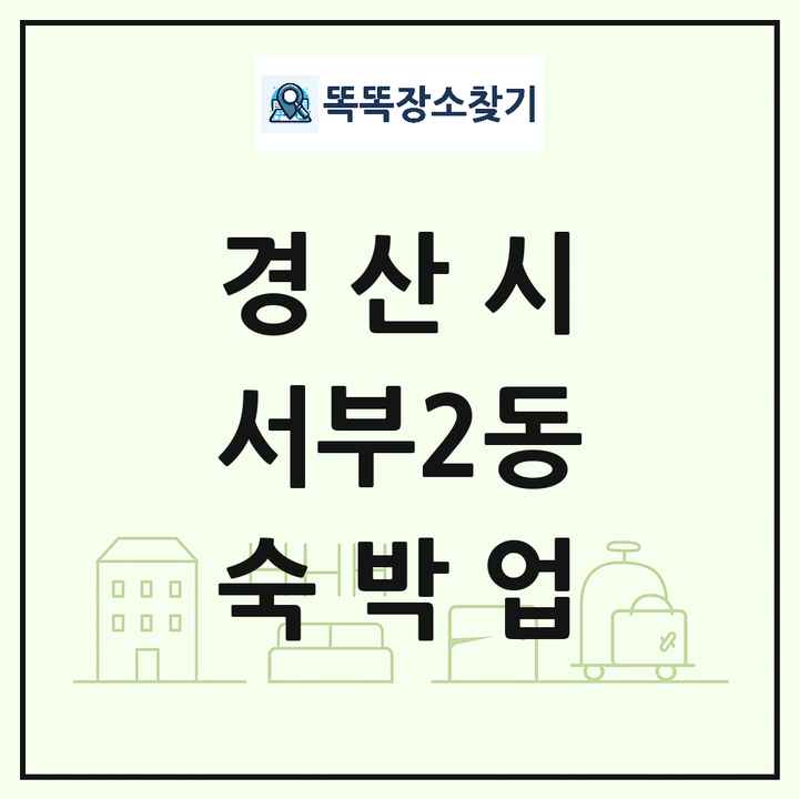 경상북도 경산시 서부2동 호텔 모텔 펜션 리조트 숙박업 목록 및 상세정보 썸네일