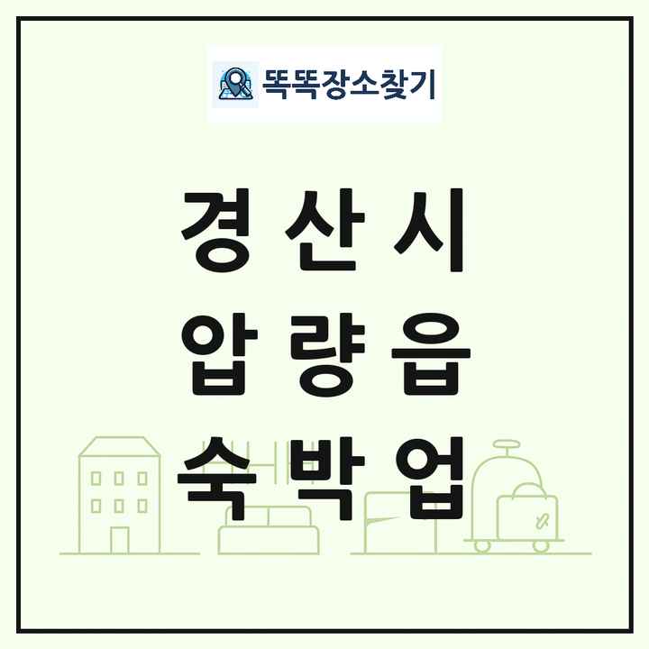 경상북도 경산시 압량읍 호텔 모텔 펜션 리조트 숙박업 목록 및 상세정보 썸네일