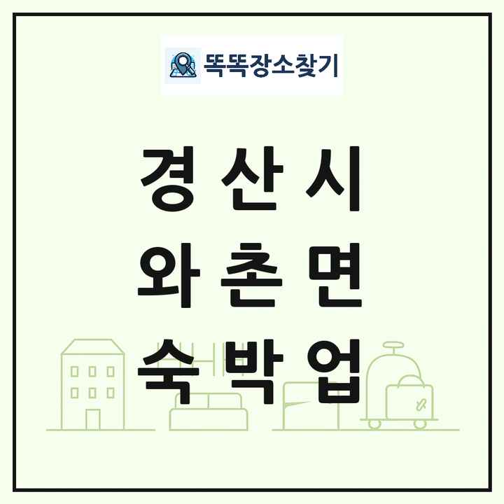 경상북도 경산시 와촌면 호텔 모텔 펜션 리조트 숙박업 목록 및 상세정보 썸네일