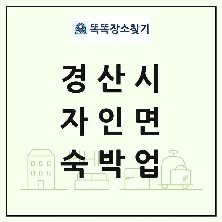 경상북도 경산시 자인면 호텔 모텔 펜션 리조트 숙박업 목록 및 상세정보 썸네일
