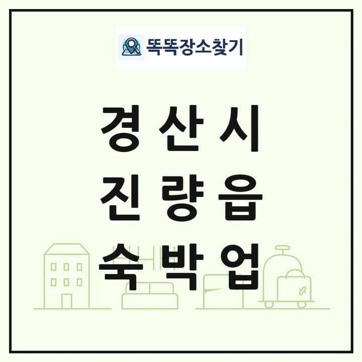 경상북도 경산시 진량읍 호텔 모텔 펜션 리조트 숙박업 목록 및 상세정보 썸네일