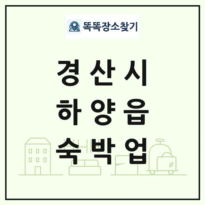 경상북도 경산시 하양읍 호텔 모텔 펜션 리조트 숙박업 목록 및 상세정보 썸네일