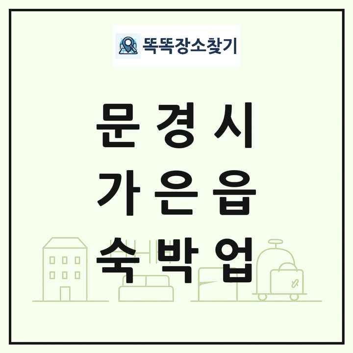 경상북도 문경시 가은읍 호텔 모텔 펜션 리조트 숙박업 목록 및 상세정보 썸네일