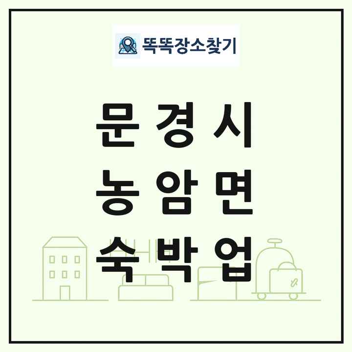 경상북도 문경시 농암면 호텔 모텔 펜션 리조트 숙박업 목록 및 상세정보 썸네일