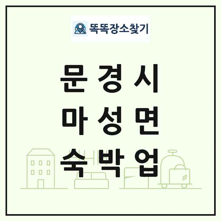 경상북도 문경시 마성면 호텔 모텔 펜션 리조트 숙박업 목록 및 상세정보 썸네일