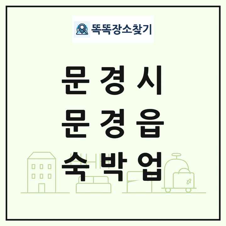 경상북도 문경시 문경읍 호텔 모텔 펜션 리조트 숙박업 목록 및 상세정보 썸네일