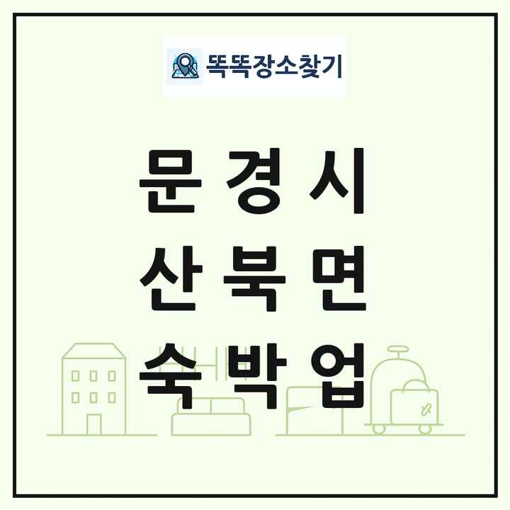경상북도 문경시 산북면 호텔 모텔 펜션 리조트 숙박업 목록 및 상세정보 썸네일