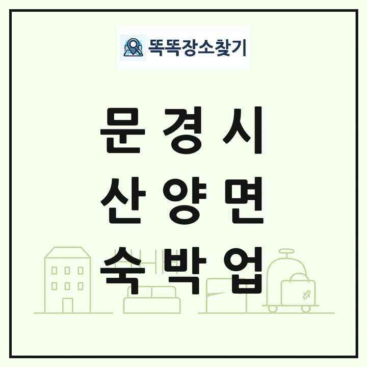 경상북도 문경시 산양면 호텔 모텔 펜션 리조트 숙박업 목록 및 상세정보 썸네일