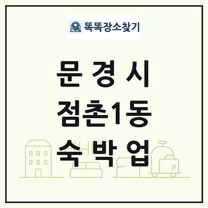 경상북도 문경시 점촌1동 호텔 모텔 펜션 리조트 숙박업 목록 및 상세정보 썸네일