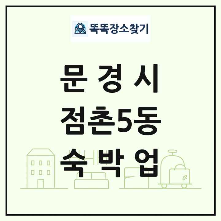 경상북도 문경시 점촌5동 호텔 모텔 펜션 리조트 숙박업 목록 및 상세정보 썸네일