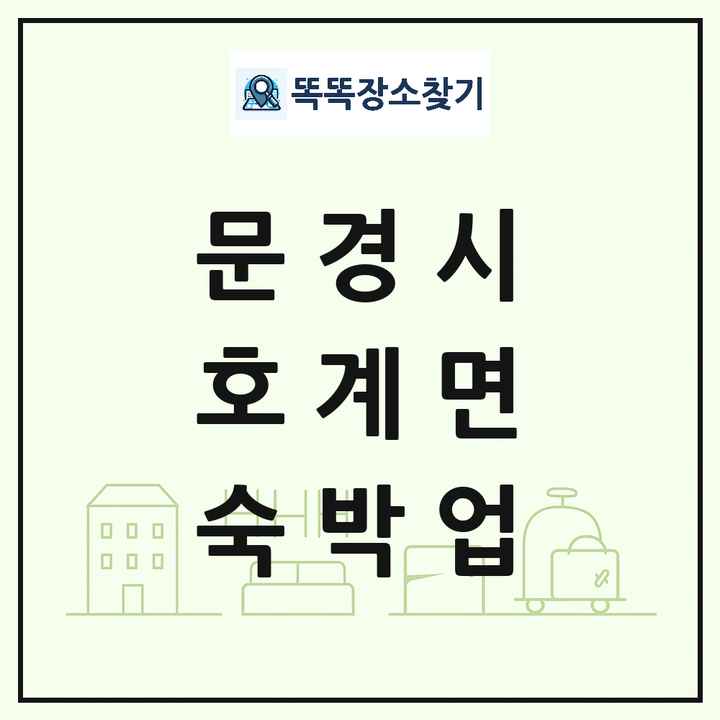 경상북도 문경시 호계면 호텔 모텔 펜션 리조트 숙박업 목록 및 상세정보 썸네일