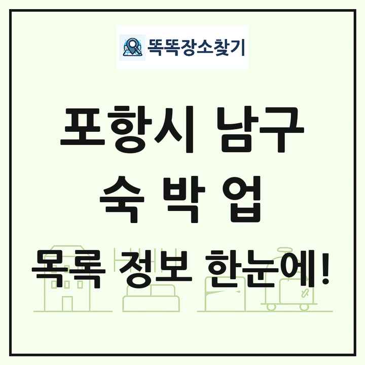 경상북도 포항시 남구 호텔 모텔 펜션 리조트 숙박업 목록 및 상세정보 썸네일