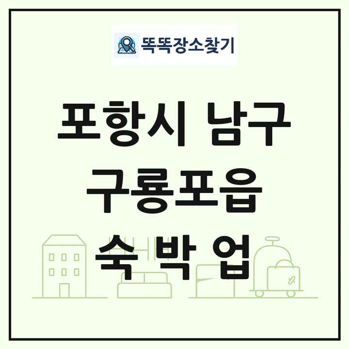 경상북도 포항시 남구 구룡포읍 호텔 모텔 펜션 리조트 숙박업 목록 및 상세정보 썸네일