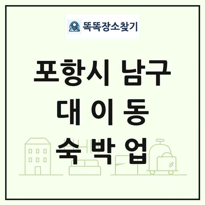 경상북도 포항시 남구 대이동 호텔 모텔 펜션 리조트 숙박업 목록 및 상세정보 썸네일